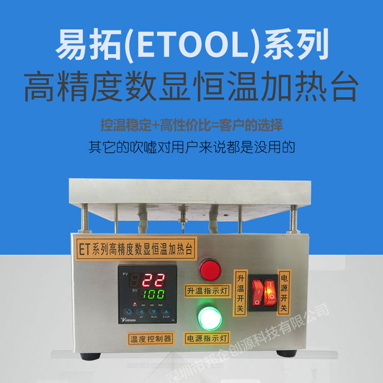 易拓ETOOL恒温加热台