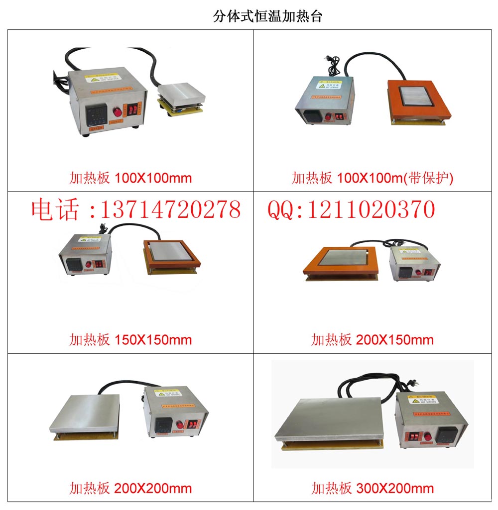 分体式加热台