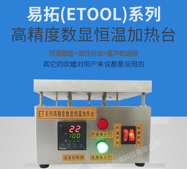 易拓ETOOL加热台产品优势